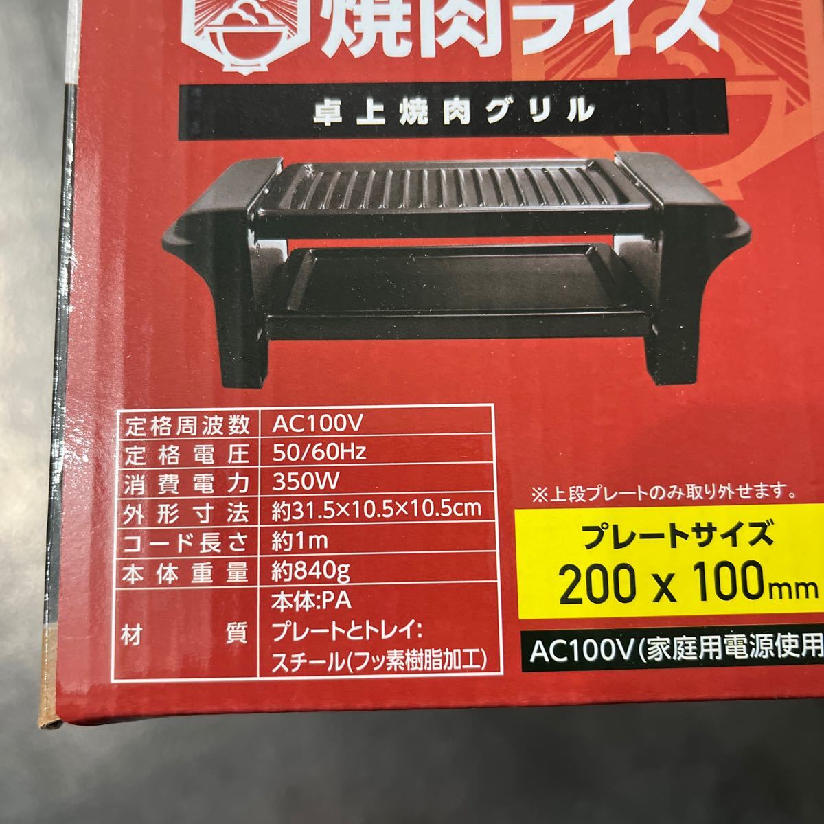 一人焼肉　焼肉グリル2段プレート　焼肉ライス　電気　ビレバン新品　未使用_画像2