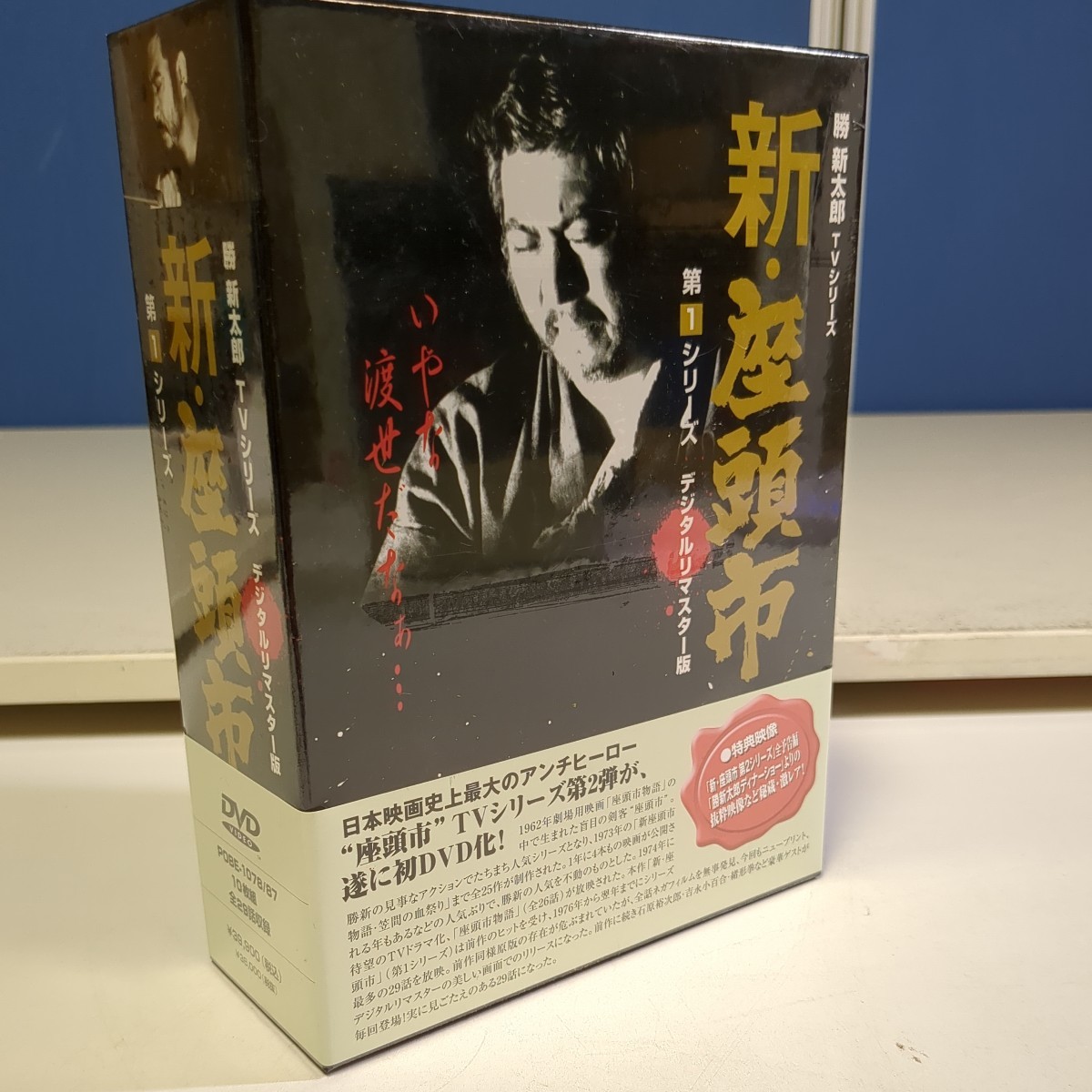 12612　新座頭市　新品！未開封！　第１シリーズ　TVシリーズ　ＤＶＤ ＢＯＸ　勝新太郎　いしだあゆみ　辰巳柳太郎　十朱幸代_画像2