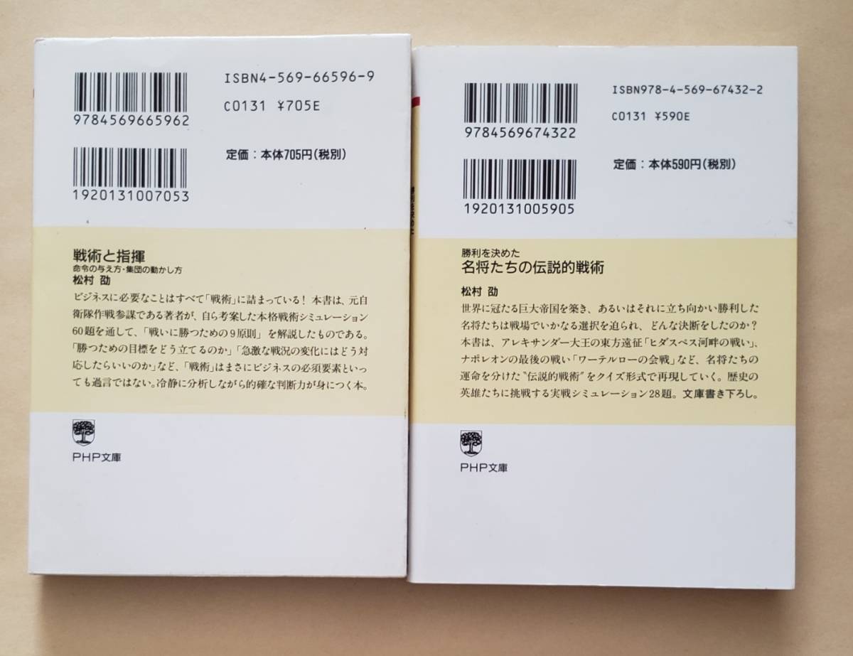 【即決・送料込】戦術と指揮 + 名将たちの伝説的戦術　PHP文庫2冊セット　松村劭_画像2