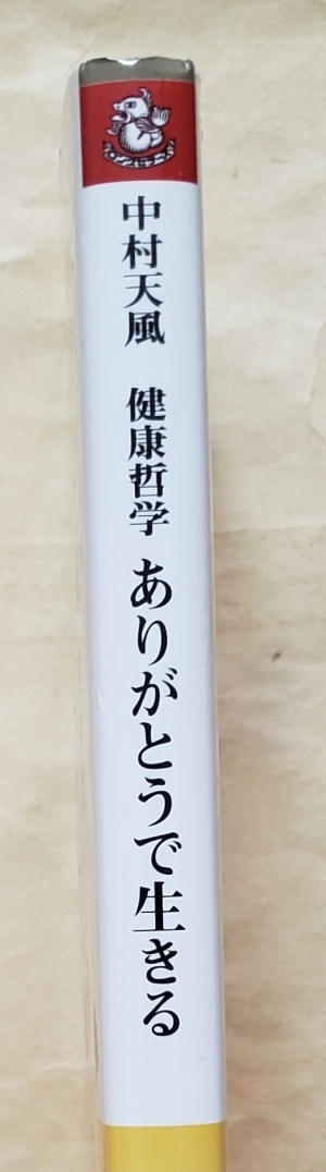 【即決・送料込】中村天風哲学 ありがとうで生きる 医家１６代の医師が解く　ロング新書　伊藤豊／著_画像3