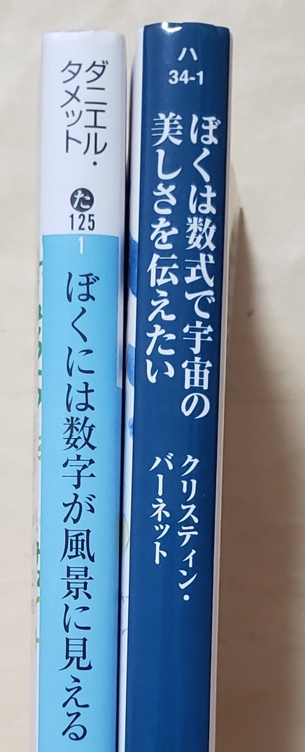 【即決・送料込】ぼくには数字が風景に見える + ぼくは数式で宇宙の美しさを伝えたい_画像3