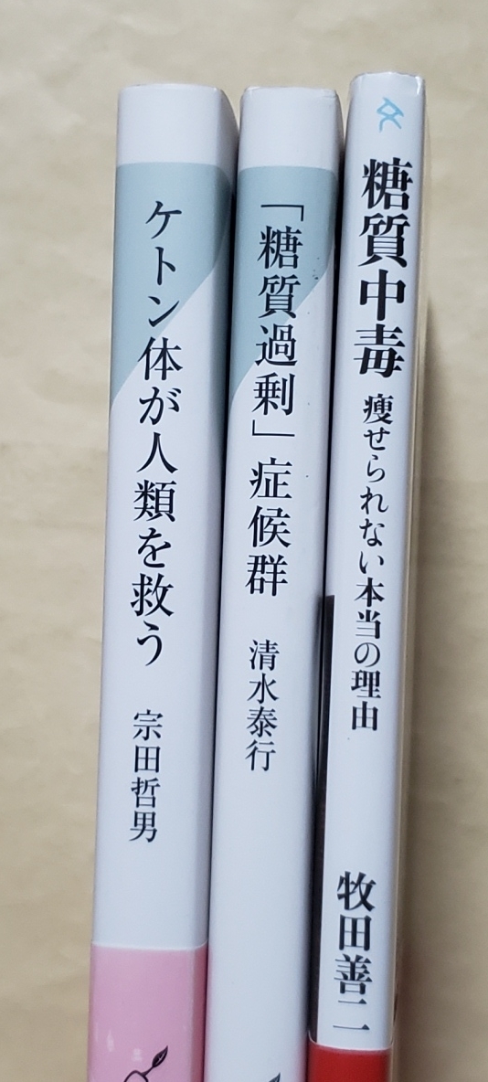 【即決・送料込】ケトン体が人類を救う + 「糖質過剰」症候群 + 糖質中毒　新書3冊セット