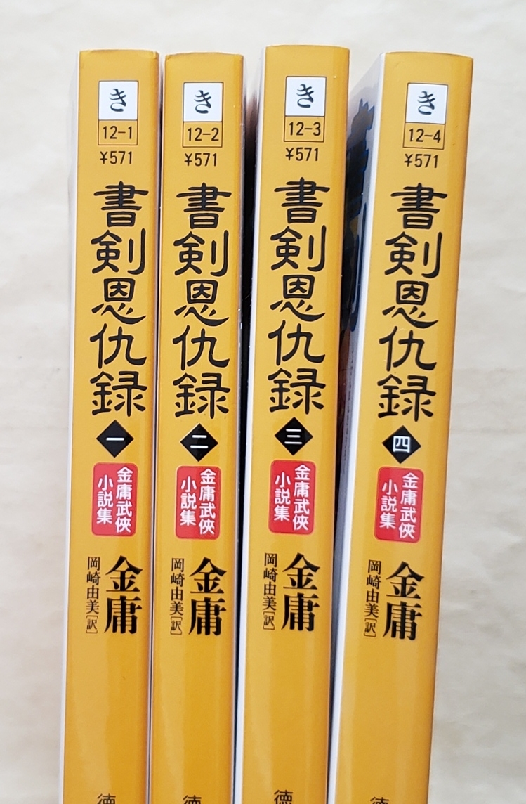 書剣恩仇録　徳間文庫　全4冊セット　金庸_画像3