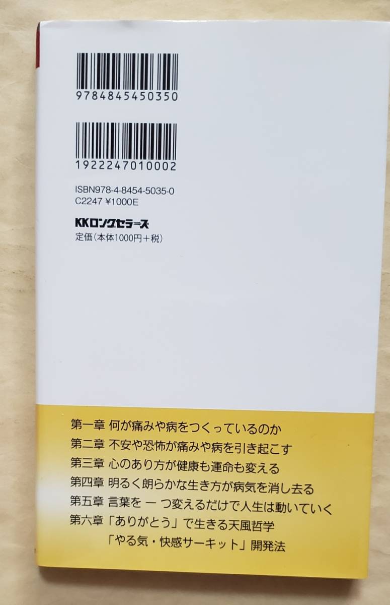 【即決・送料込】中村天風哲学 ありがとうで生きる 医家１６代の医師が解く　ロング新書　伊藤豊／著_画像2