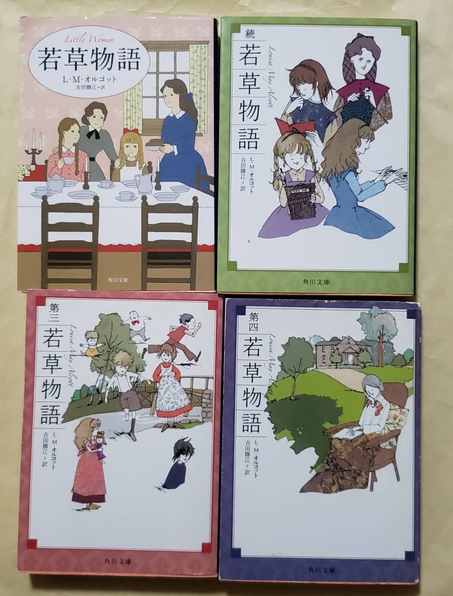 若草物語 + 続 若草物語 + 第三 若草物語 + 第四 若草物語 角川 若草物語 + 続 若草物語 + 第三 若草物語 + 第四 若草物語 角川