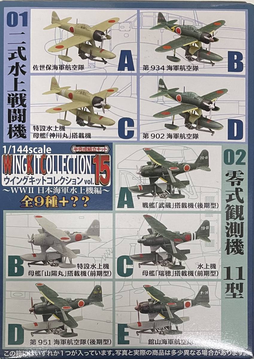 送料220円〜 希少 F-toys エフトイズ 1/144 ウイングキットコレクション Vol.15 零式観測機11型 2-D 第951海軍航空隊（後期型） _画像4