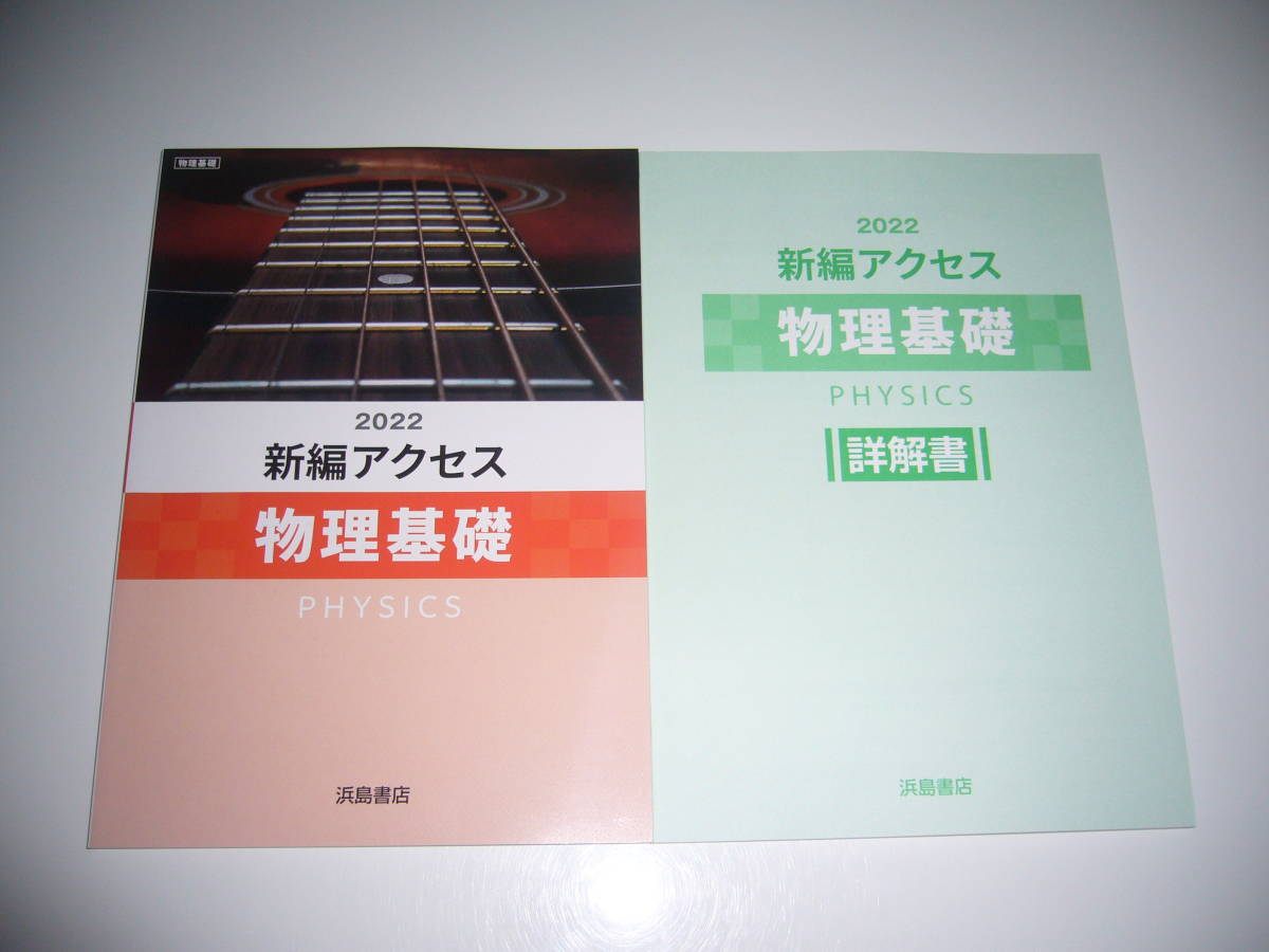 未使用　2022　新編アクセス 物理基礎　詳解書 付属　PHYSICS　浜島書店　2022年　解答_画像1