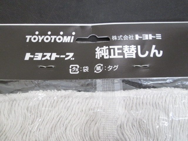 F569■Toyotomi(トヨトミ) トヨストーブ / 替しん / TTS-124 / 替芯 / 未使用_画像2