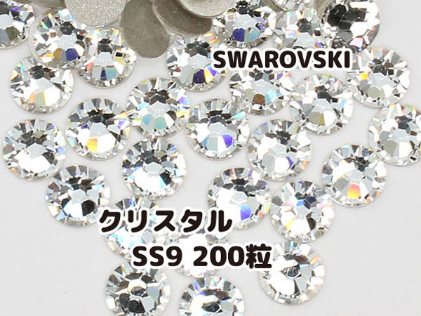 スワロフスキー SWAROVSKI パーツ クリスタル 透明 クリア SS9 200個セット 未使用品 ハンドメイド デコパーツ_画像1