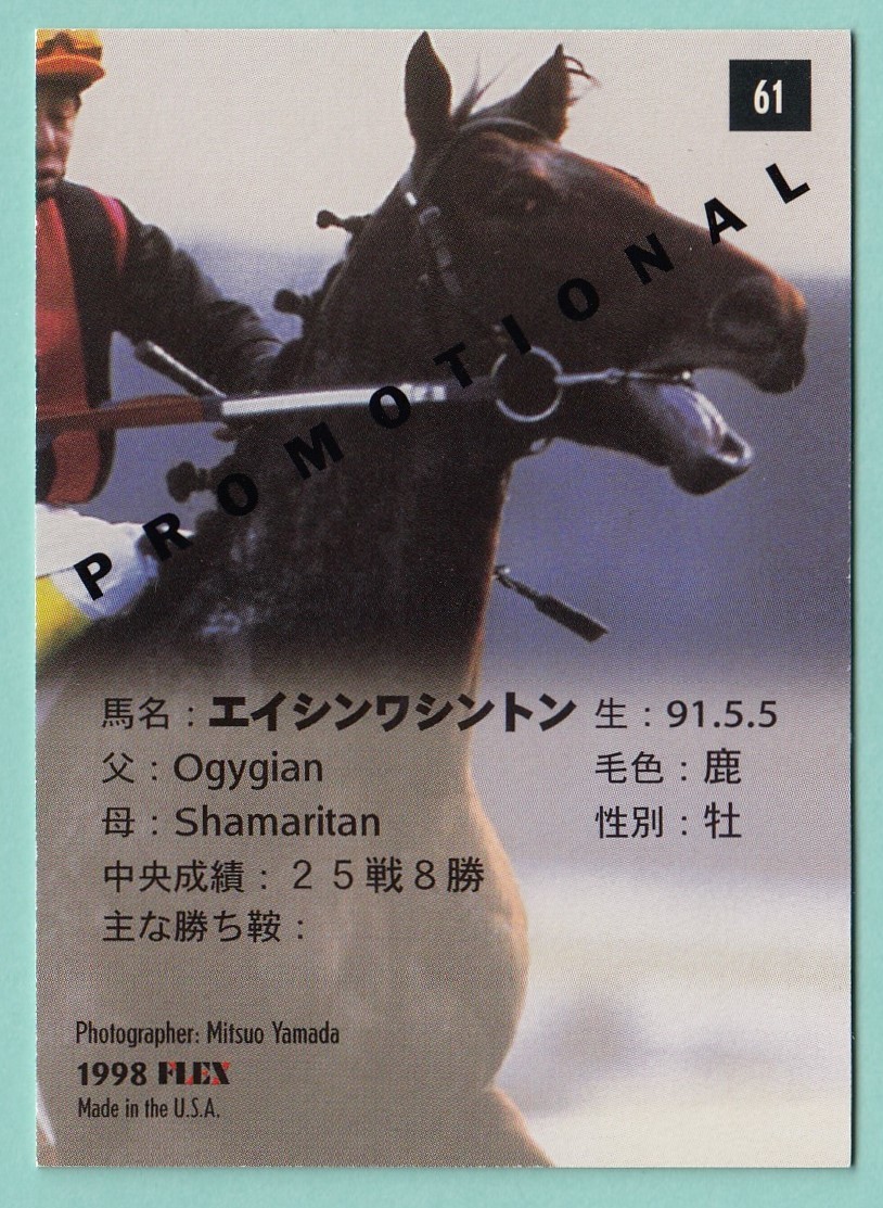 日本フレックス The Classic 1998 PROMOTION　プロモーションカード 61 エイシンワシントン_画像2