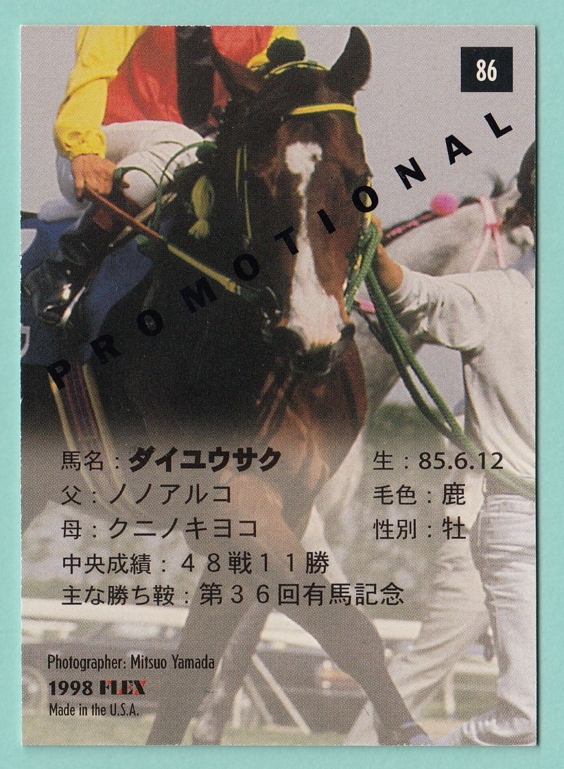 日本フレックス The Classic 1998 PROMOTION　プロモーションカード 86 ダイユウサク_画像2