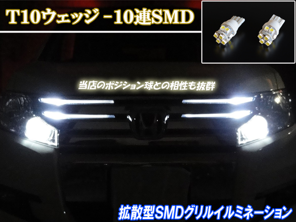 ステップワゴン RK5 LED グリルポジション球 T10 拡散型 10連SMD グリル イルミネーション 2個 スパーダ ライト パーツ カー用品_画像1