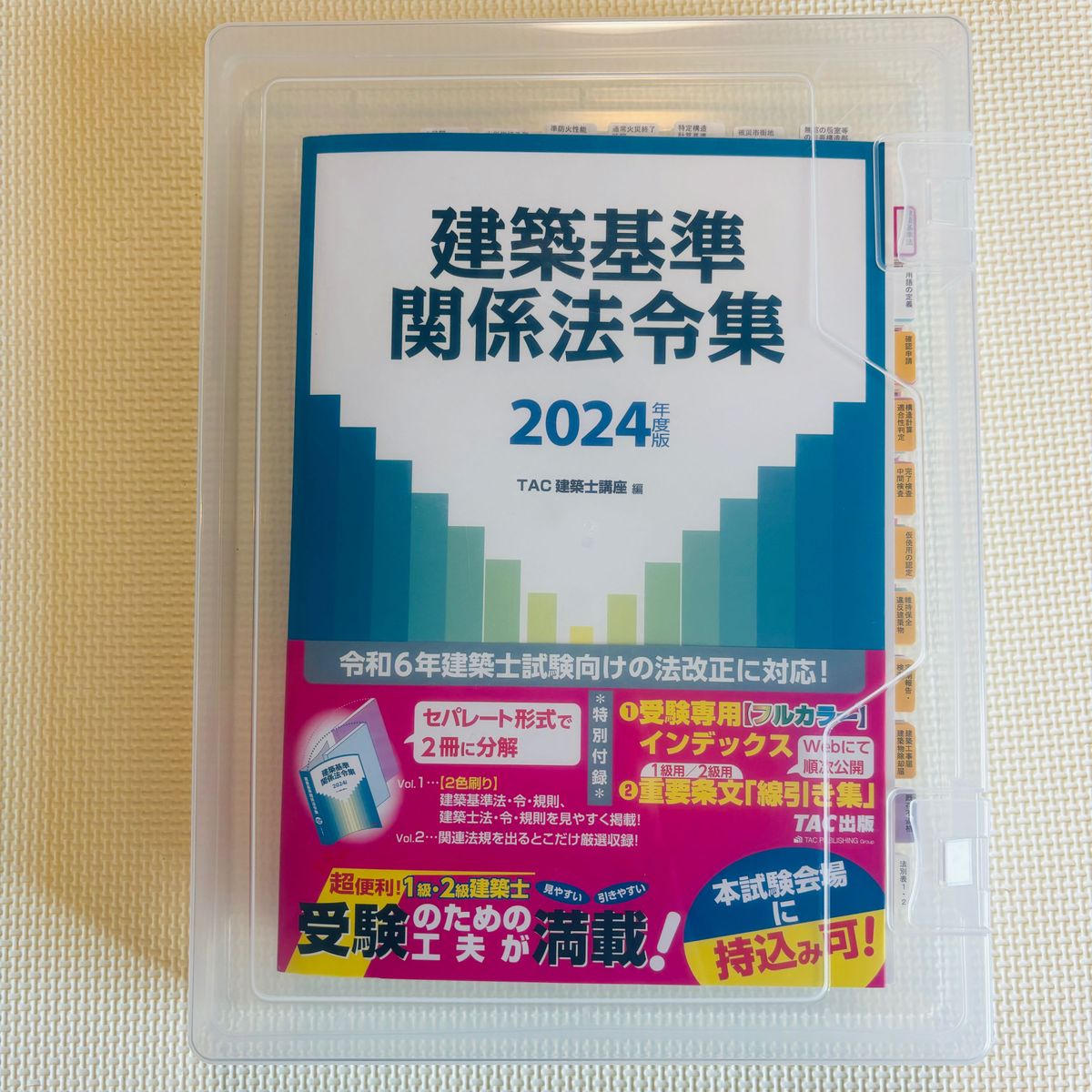 線引き・インデックス済〉建築基準関係法令集 2024年度版 TAC 線引き・インデックス済〉建築基準関係法令集 2024年度版 TAC
