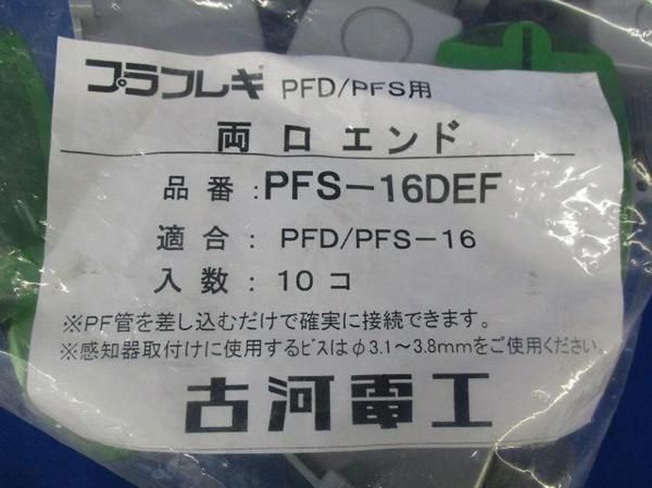 両口エンド(10個入) PFS-16DEF_画像9