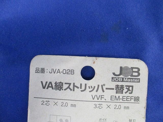 VA線ストリッパー替刃(新品未開封) JVA-02B_画像2