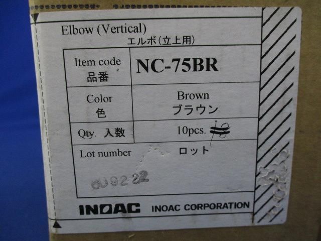 エルボ(立上用)(10個入)ブラウン NC-75BR_画像3