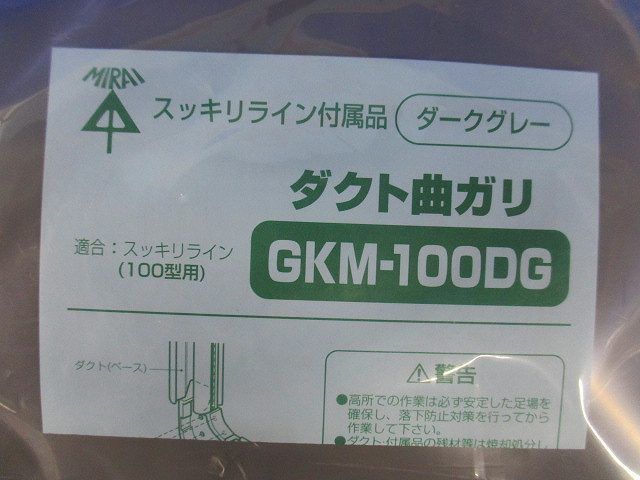 ダクト曲ガリ(ダークグレー) GKM-100DG_画像2