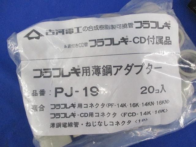 薄鋼アダプター(20個入) PJ-19_画像2