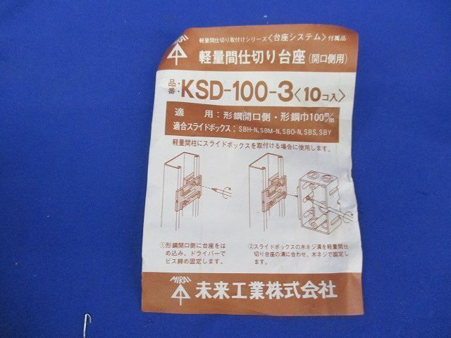 軽量間仕切り台座(10個入) KSD-100-3_画像7