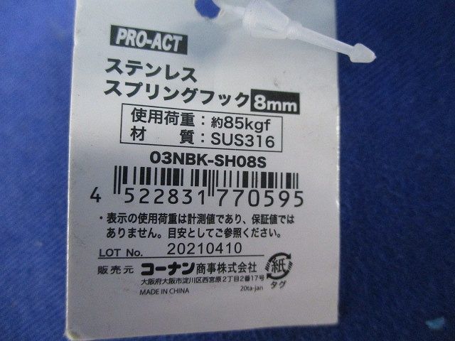 ステンレススプリングフック8mm(2個入) 03NBK-SH08S_画像2