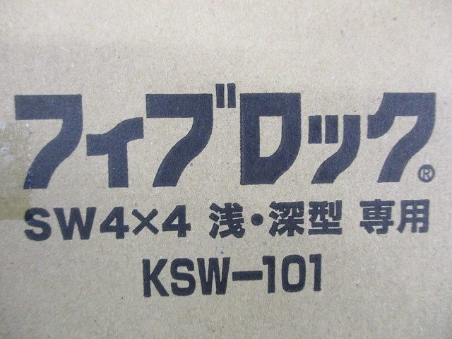フィブロック SW4×4 浅・深型専用 KSW-101_画像2