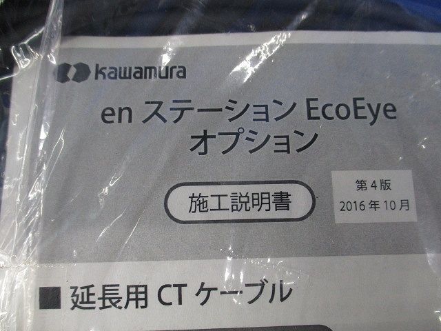 enステーションEcoEyeオプション 延長用CTケーブル(新品未開封) 型番不明_画像2