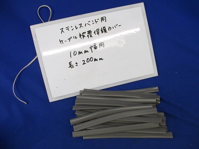 ステンレスバンド用ケーブル被覆保護カバー10mm幅用長さ200mm(23個入) 型番不明_画像1