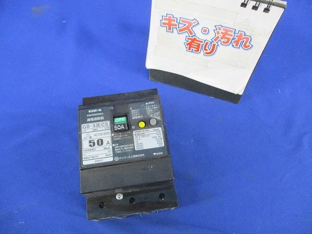 漏電遮断器3P3E50A(キズ・汚れ有) GB-53ECS_画像1
