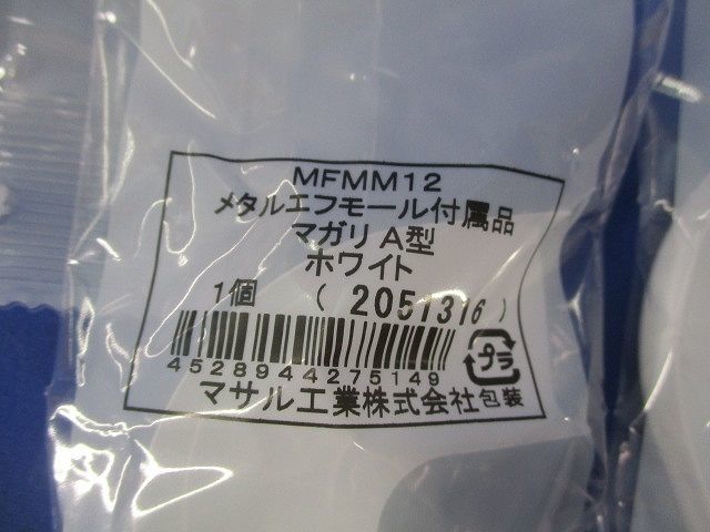 メタルエフモール付属品セット(混在12個入)(ホワイト) MFMC12他_画像6