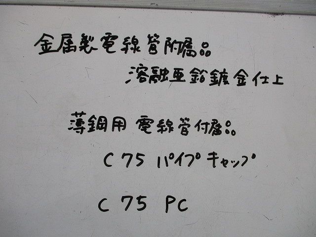 パイプキャップ(3個入)(亜鉛) C75PC_画像2