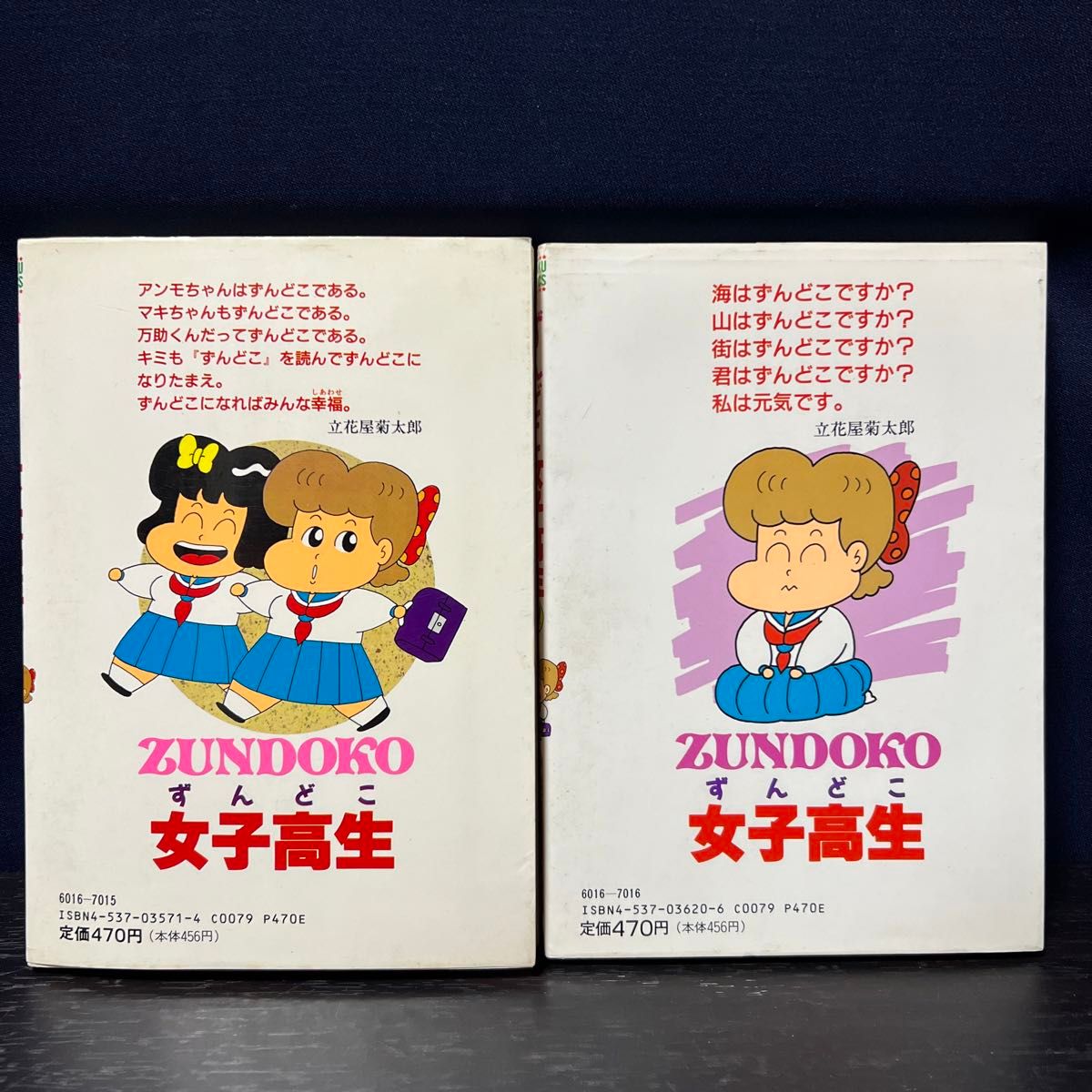 ずんどこ女子高生 全巻 4巻　完結　セット　まとめ売り　本　ギャグ　４コマ　揃い　面白い　希少　レトロ コミック　立花屋 菊太郎