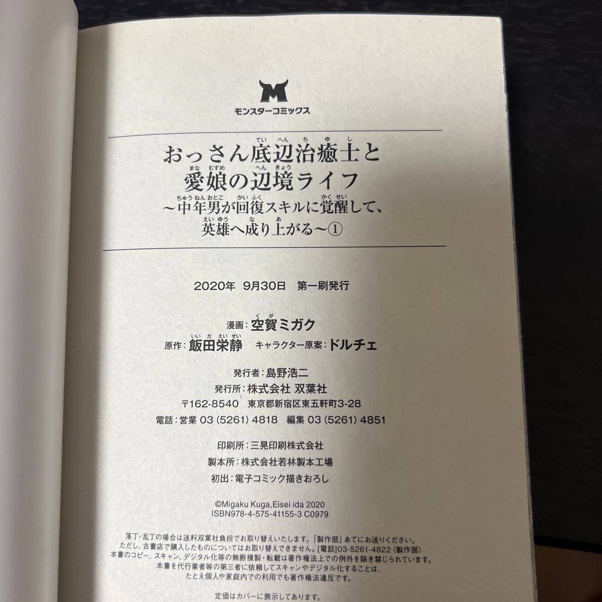 おっさん底辺治癒士と愛娘の辺境ライフ 中年男が回復スキルに覚醒して、英雄へ成り上がる 1〜6巻　全巻 初版　セット まとめ 異世界