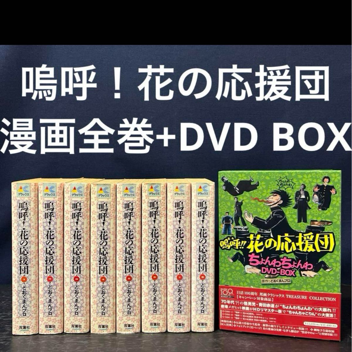 嗚呼 ! ！ 花の応援団 漫画　全巻 ワイド 8巻　DVD BOX セット　まとめ売り 揃い　デラックス DX 3枚組　セル 版
