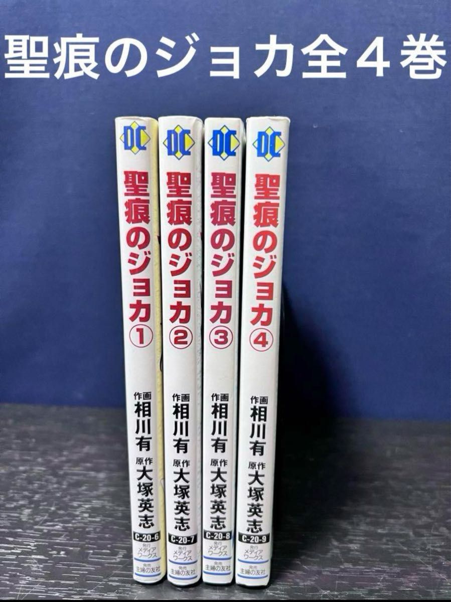 新・聖痕のジョカ 全5巻 相川有・大塚英志 デンゲキコミックス