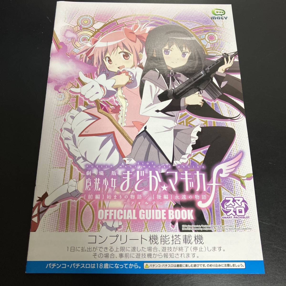 劇場版　魔法少女　まどか☆マギカ フォルテ スマスロ オフィシャルガイドブック 小冊子 1冊 ★即決_画像1