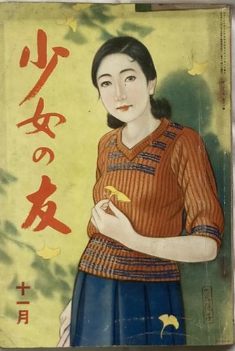 福袋売れ残りセール 少女の友 昭和8年11月号(第26巻第11号)表紙/深谷美保子 小説一般