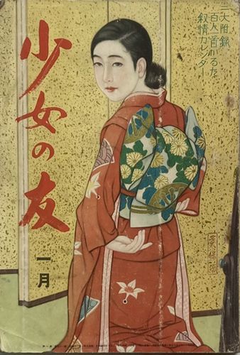 2024春の新作 少女の友 昭和9年1月号(第27巻第1号)表紙/ 小説一般
