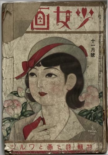 【高知インター店】 少女画報 昭和7年11月号(第21年第11号) 特集/詩と画とワルツ 小説一般