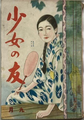 少女の友 昭和8年9月号(第26巻第9号)表紙/深谷美保子 - 小説一般 少女の友 昭和8年9月号(第26巻第9号)表紙/深谷美保子 - 小説一般