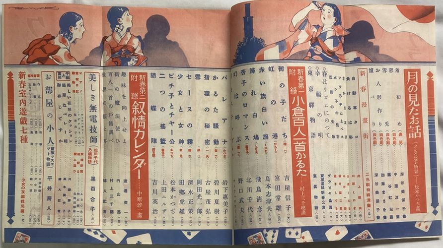 【予約販売品】 少女の友 昭和9年1月号(第27巻第1号)表紙/深谷美保子 小説一般