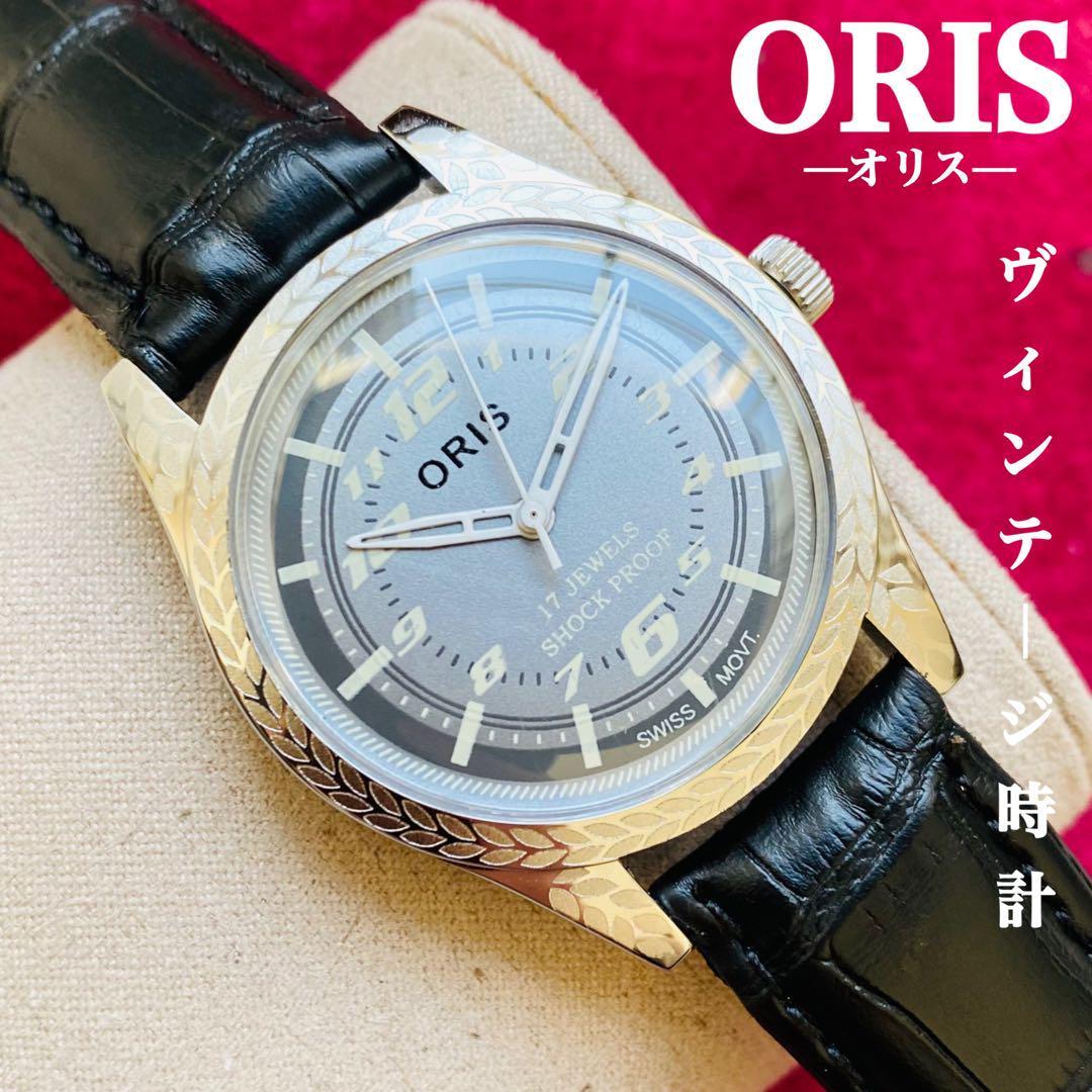 ORIS/オリス★【整備済み】超美品・稼働品/ヴィンテージ/スイス/ 17J/メンズ腕時計/アンティーク/機械式手巻き/アナログ/革ベルト980