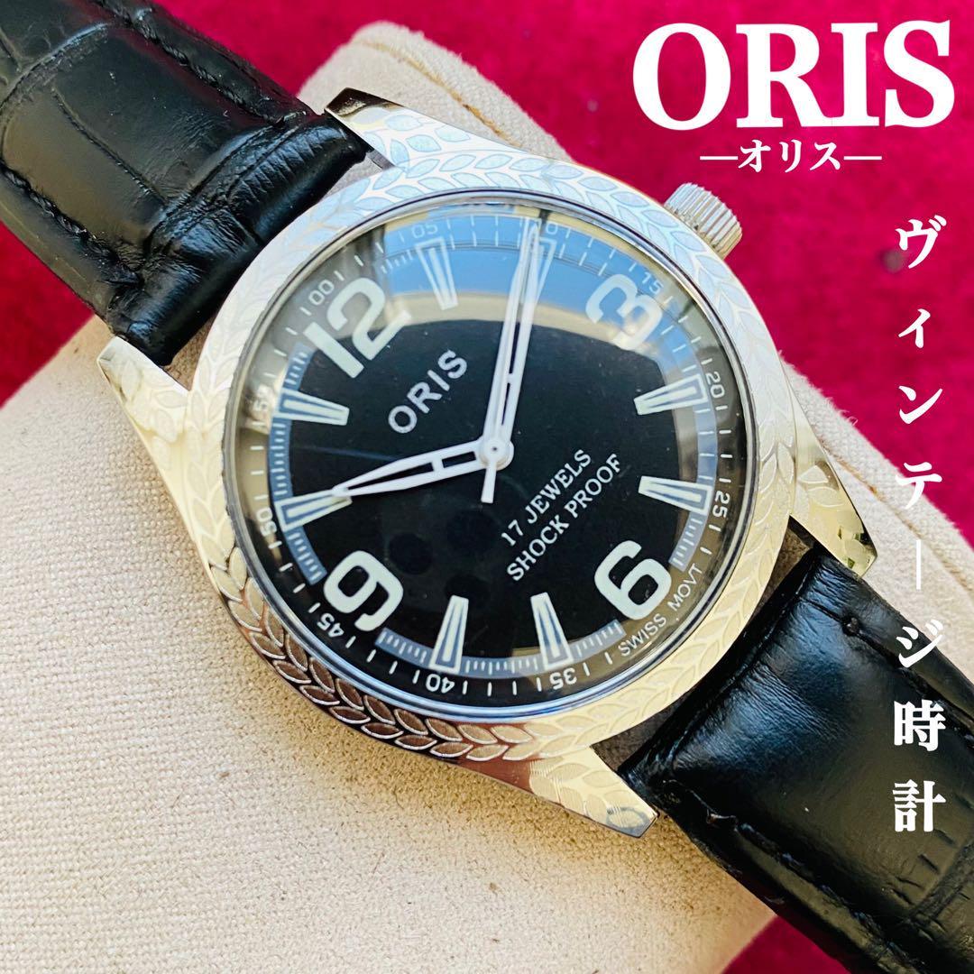 ORIS/オリス★【整備済み】超美品・稼働品/ヴィンテージ/スイス/ 17J/メンズ腕時計/アンティーク/機械式手巻き/アナログ/革ベルト988