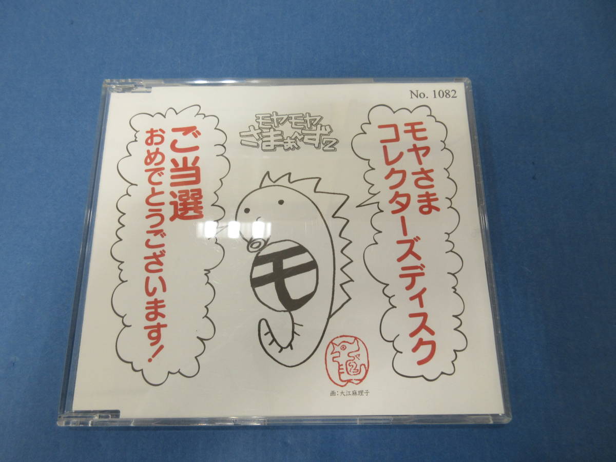 030)モヤモヤさまぁ〜ず2 モヤさまコレクターズディスク 当選品 非売品_画像1