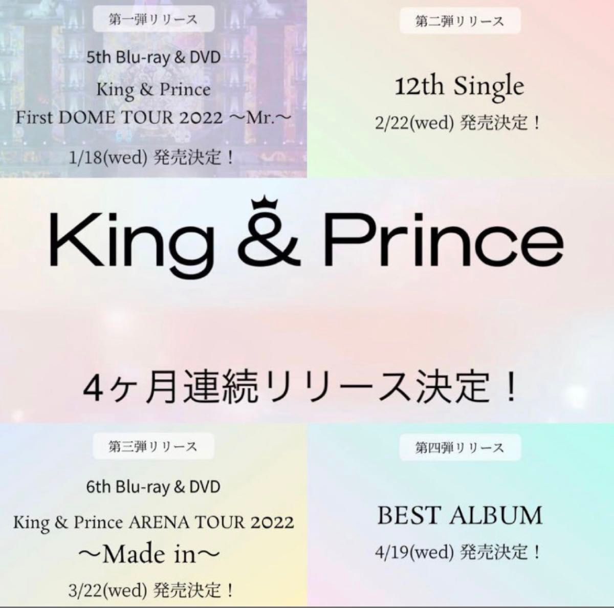 【初回限定盤特典付き】King ＆ Prince　キンプリラスト4ヶ月連続リリース　DVD Blu-ray CD  パターン2