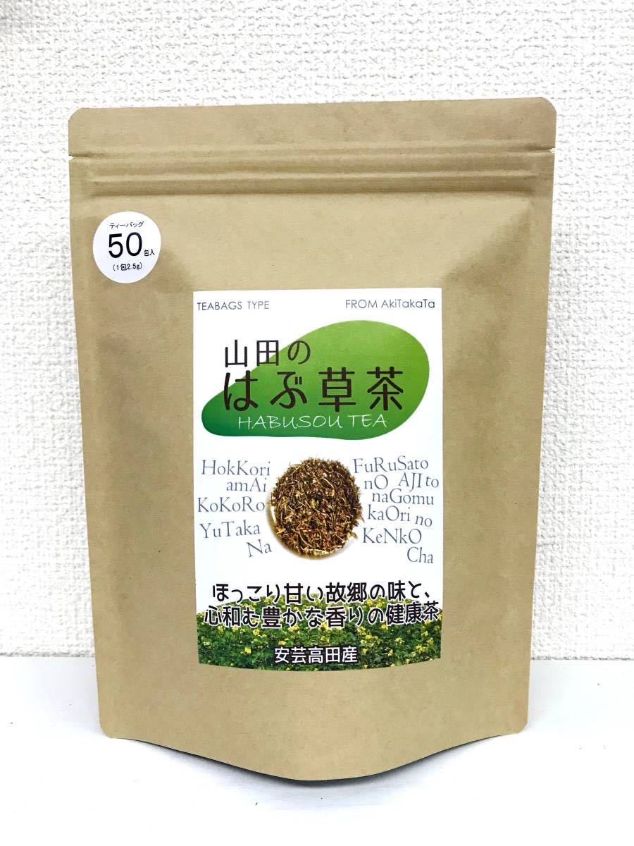 ◆送料無料◆ 山田のはぶ草茶ティーバッグ（2.5g×50包）１２５ｇ_画像1