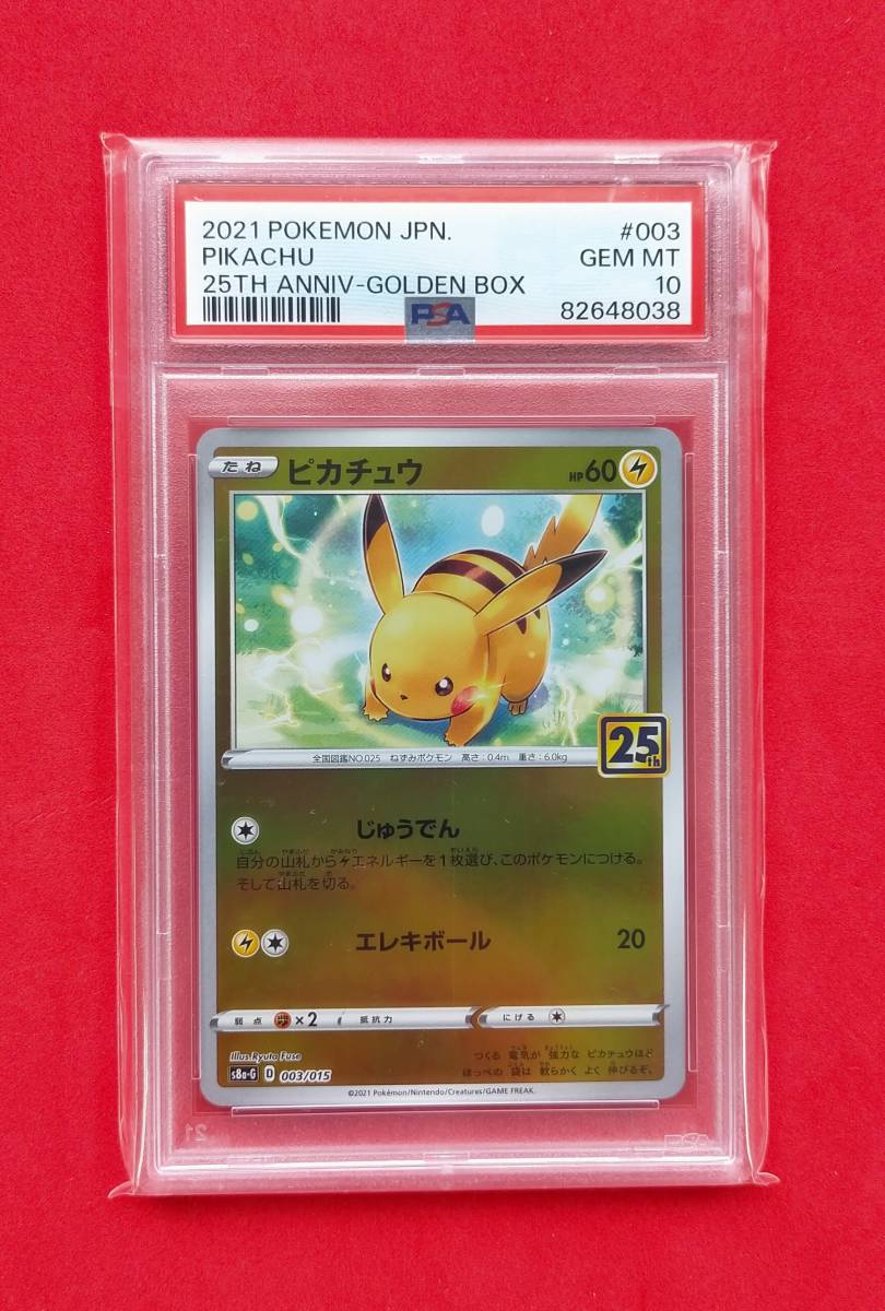 【PSA10】 ピカチュウ 003/015 s8a-Ｇ 25th ANIANNIVERSARY ポケモンカードゲーム ポケカ ポケモンカード PSA PSA10_画像1