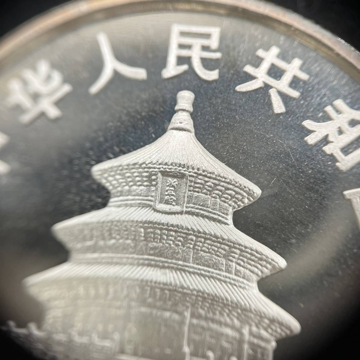 ★☆中国 パンダ 銀貨 10元 1991年 1oz Ag 999 純銀 シルバー 中華人民共和国 コイン #14906☆★_画像8