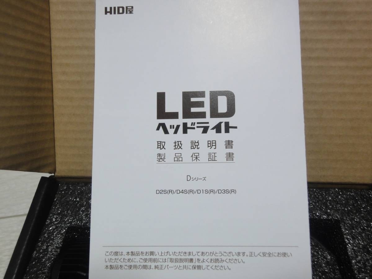 ☆ＨID屋　D2R　LEDポン付けヘッドライト球・未使用品☆_画像9