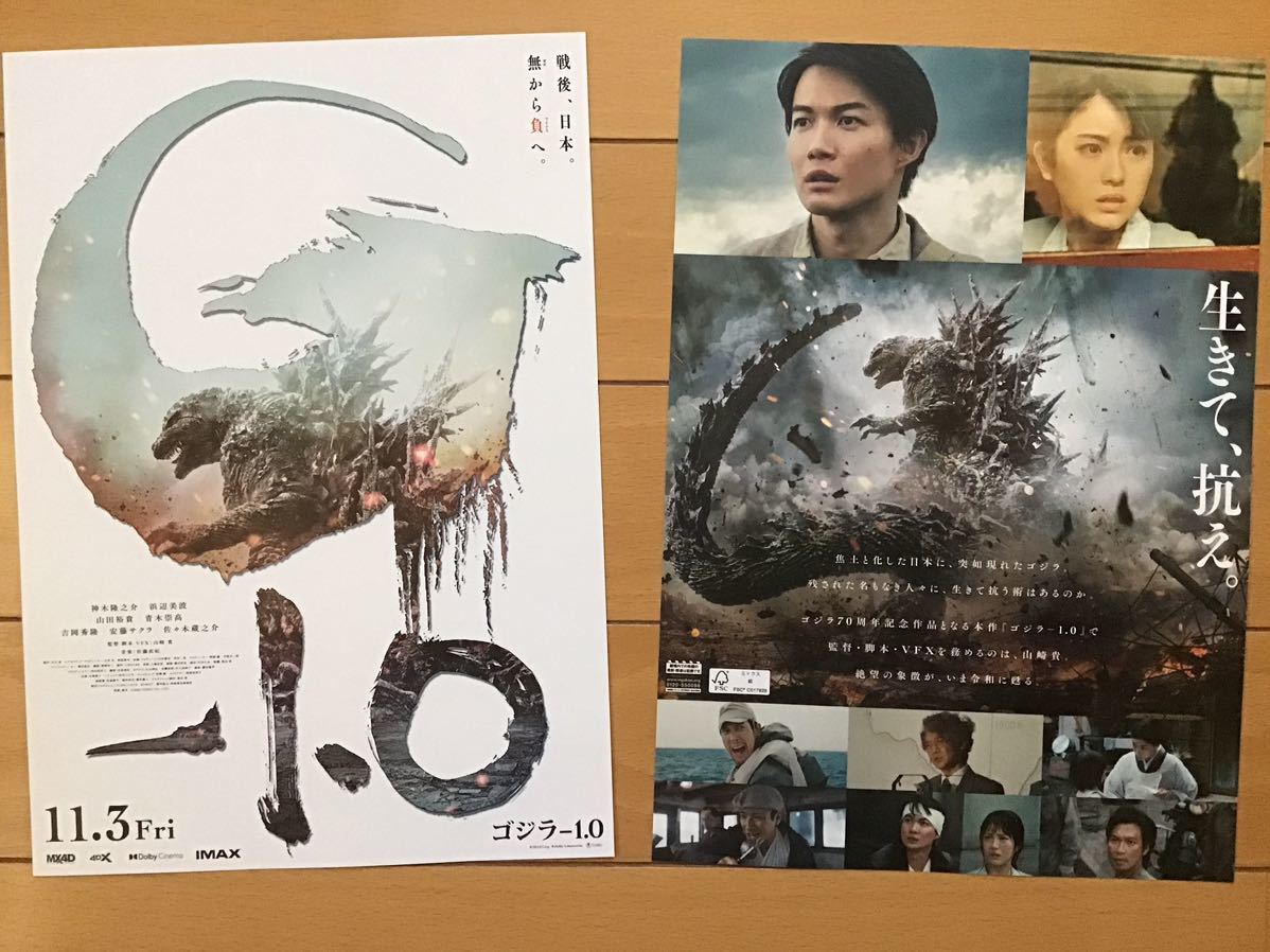 映画「ゴジラ－1.0」★神木隆之介　浜辺美波　山田裕貴　青木崇高　吉岡秀隆　安藤サクラ　佐々木蔵之介　他　★B5チラシ　2枚★新品非売品_画像2