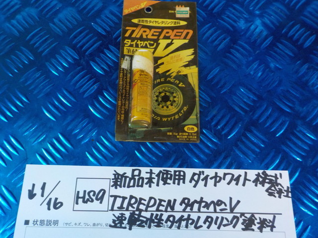 HS9●〇新品未使用　ダイヤワイト株式会社　TIREPEN　タイヤペンV　速乾性タイヤレタリング塗料　6-1/15（あ）_画像1